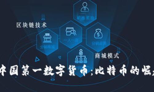 2017年中国第一数字货币：比特币的崛起与影响