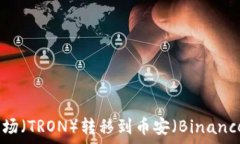  如何使用TP钱包将波场（TRON）转移到币安（Bin