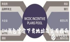 IM钱包官方下载地址及使用指南