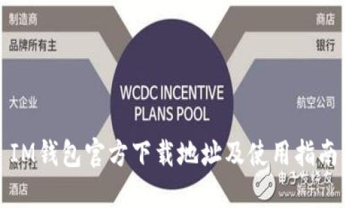 IM钱包官方下载地址及使用指南