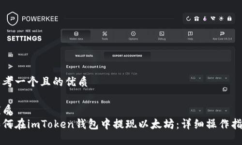 思考一个且的优质

优质
如何在imToken钱包中提现以太坊：详细操作指南