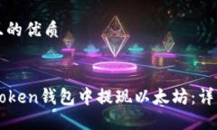 思考一个且的优质优质如何在imToken钱包中提现以