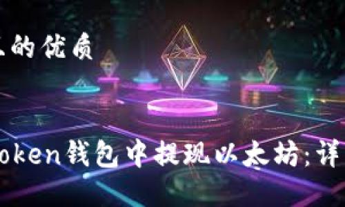 思考一个且的优质

优质
如何在imToken钱包中提现以太坊：详细操作指南