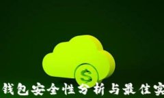 以太坊钱包安全性分析与最佳实践指南