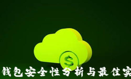 
以太坊钱包安全性分析与最佳实践指南