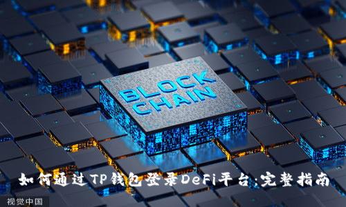 如何通过TP钱包登录DeFi平台：完整指南