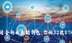 如何选择适合的以太坊钱包：你的32枚ETH安全指南