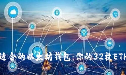 如何选择适合的以太坊钱包：你的32枚ETH安全指南