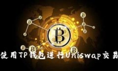 如何使用TP钱包进行Uniswap交易指南