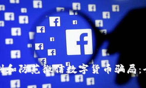 如何识别和防范微信数字货币骗局：全面指南