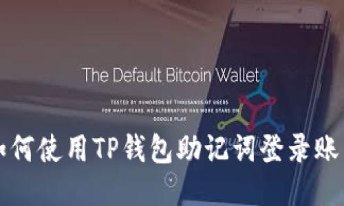 如何使用TP钱包助记词登录账户