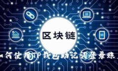 如何使用TP钱包助记词登录账户