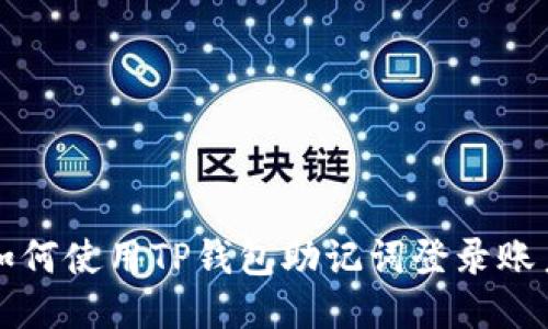 如何使用TP钱包助记词登录账户