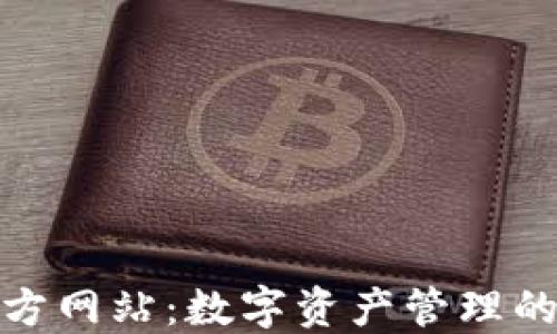 
TP钱包官方网站：数字资产管理的最佳选择