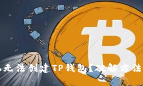 思考且的

为什么华为手机无法创建TP钱包？破解方法及常见问题解析