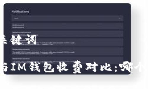 思考和关键词

TP钱包与IM钱包收费对比：哪个更划算？