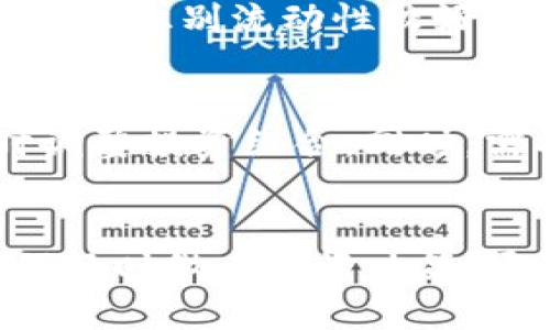 优质
niaoti以太坊钱包怎样购买Kishu币：完整教程与注意事项/niaoti

相关关键词：
以太坊, Kishu币, 加密货币, 钱包购买/guanjianci

1. 以太坊钱包概述
以太坊钱包是存储和管理以太坊或任何基于以太坊网络的ERC-20代币的工具。与其他类型的钱包类似，以太坊钱包能够帮助用户管理他们的加密资产，发送和接收代币，以及查看余额。以太坊钱包可以分为热钱包和冷钱包，热钱包是连接互联网的，而冷钱包则是离线存储的，安全性相对更高。用户在选择钱包时，需要考虑安全性、易用性以及支持的功能等多种因素。

2. Kishu币介绍
Kishu币是一种基于以太坊网络的加密货币，隶属于“狗狗币”生态圈，是加密货币中的一种模因币。Kishu币的最大特点是社区驱动，其目标是在社区支持下，通过提供无燃料交易和低费用来促进Kishu币的使用和接受。此外，Kishu币还着重于通过各种推广活动吸引用户的关注，增强社区的凝聚力和参与度。了解Kishu币的基本信息是购买该代币前的重要步骤。

3. 如何在以太坊钱包中购买Kishu币
要在以太坊钱包中购买Kishu币，用户需要进行以下几个步骤。首先，用户需注册一个以太坊钱包，如MetaMask 或 Coinbase Wallet。安装和创建一个钱包非常简单，按照界面上的提示进行操作即可。创建好钱包之后，用户需要确保钱包内有足够的以太坊（ETH），因为购买Kishu币需要用ETH进行交易。

接下来，用户可以访问一些去中心化交易所（DEX），如Uniswap 或 SushiSwap，选择将以太坊交换为Kishu币。用户需要在DEX平台上连接他们的以太坊钱包，并选择相应的交易对（ETH/KISHU）。确认交易，完成后Kishu币将直接转入用户的钱包中。

4. 交易费用与注意事项
进行以太坊网络交易时，通常需要支出少量的交易费用（Gas Fee），此费用根据网络拥堵情况而有所不同，因此在购买Kishu币时，用户需确保足够的ETH用以支付这些交易费用。此外，用户还需注意Kishu币的价格波动，建议在交易前进行适当的市场调研和分析，以避免因价格波动而产生的损失。

5. 购买Kishu币后如何安全管理
购买了Kishu币后，用户需要采取适当的安全措施来保护自己的资产。这包括定期备份钱包、使用强密码以及启用两步验证等。同时，用户需谨防钓鱼网站和欺诈活动，确保只通过正规渠道进行交易。进一步地，若长期持币，可以考虑将其转移至冷钱包中，以增强安全性。

6. 未来趋势与投资建议
Kishu币由于其社区驱动的性质，因此未来的发展将与用户的参与度和市场需求密切相关。用户在投资Kishu币时，应关注项目进展、社区活动的参与度以及市场整体趋势。最好避免短期炒作，建议长期持有具备潜力的加密资产，以获取更好的回报率。

相关问题解答

1. 如何选择合适的以太坊钱包？
用户在选择以太坊钱包时，可以考虑几个因素。首先是安全性，用户应选择具有良好声誉并且支持硬件钱包的选项。其次是用户体验，钱包的界面和功能应友好易用。最后，支持的代币和交易所也是重要考虑，确保可以方便地进行交易和存储。结合这些因素，可以作出更合适的选择。

2. Kishu币的投资价值如何评估？
评估Kishu币的投资价值可以从市场趋势、社区活跃度、代币供应量及其用途等多个维度进行。用户可以观察项目的白皮书、社交媒体互动、以及与其他知名项目的合作情况。还可以借助数据分析工具，跟踪Kishu币的历史价格走势，以此辅助决策。

3. 如果交易过程中遇到问题怎么办？
在进行交易时，若遇到问题应首先确认网络连接和支付细节。可以通过访问交易所的帮助中心或社区论坛寻找解决方案。如果仍然无法解决，及时联系交易所的客服寻求帮助。同时，用户在交易前要加强了解相关风险，以避免类似问题的再次发生。

4. Kishu币的流动性情况如何？
Kishu币的流动性通常取决于它在交易所的交易量和社区活跃度。通过关注不同交易所的Kishu币交易对和成交量，可以更好地了解其流动性情况。因此，用户在进行交易前需要识别流动性较好的交易平台，以避免滑点和延迟的问题。

5. Kishu币是否值得长期持有？
是否值得长期持有Kishu币，需要综合考虑市场趋势、项目团队的能力、社区的支持度等多方面的因素。用户应定期评估自身的投资策略，做好风险管理，并在市场变化时及时调整投资组合。同时，需将长期投资和短期交易结合，确保获得最佳收益。

6. 如何了解最新的加密市场动态？
用户可以通过关注主流的加密货币新闻网站、社交媒体和相关社区，获取最新的市场信息。同时，可以利用加密货币的行情追踪工具和指标分析工具，实时监控市场趋势，确保及时做出投资决策。通过不断学习与实践，可以提高自身在市场中的适应能力。