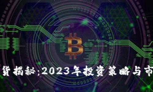 数字货币扫货揭秘：2023年投资策略与市场趋势分析