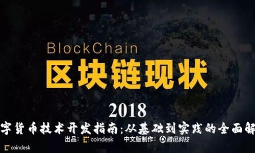 数字货币技术开发指南：从基础到实践的全面解析