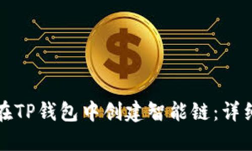 如何在TP钱包中创建智能链：详细指南