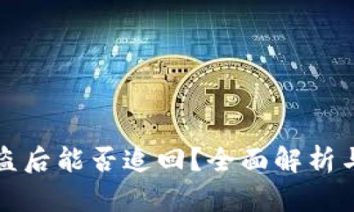 TP钱包被盗后能否追回？全面解析与解决方案