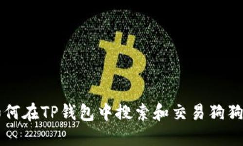 如何在TP钱包中搜索和交易狗狗币