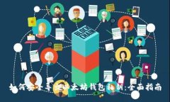 如何安全导出以太坊钱包私钥：全面指南