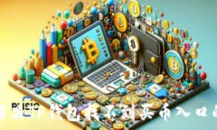   如何解决TP钱包找不到买币入口的问题