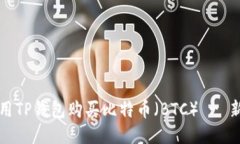 如何使用TP钱包购买比特币（BTC） - 新手指南