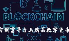 如何在东方财富平台上购买数字货币：详细指南