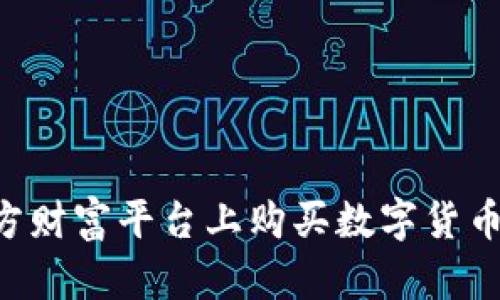 如何在东方财富平台上购买数字货币：详细指南