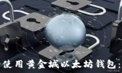  如何安全使用黄金城以太坊钱包：全面指南
