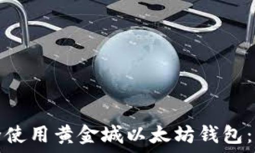   
如何安全使用黄金城以太坊钱包：全面指南