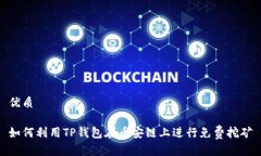 优质如何利用TP钱包在币安链上进行免费挖矿