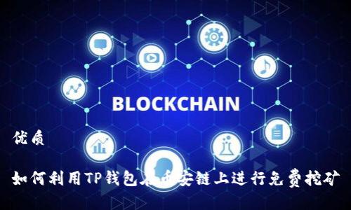 优质

如何利用TP钱包在币安链上进行免费挖矿