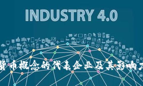 数字货币概念的代表企业及其影响力分析