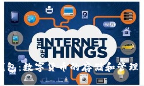 TP钱包：数字货币的存储和管理工具