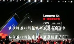 波卡链在TP钱包里的应用与安全性如何在TP钱包中