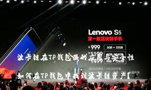 波卡链在TP钱包里的应用与安全性

如何在TP钱包中找到波卡链资产？