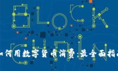 如何用数字货币消费：最全面指南