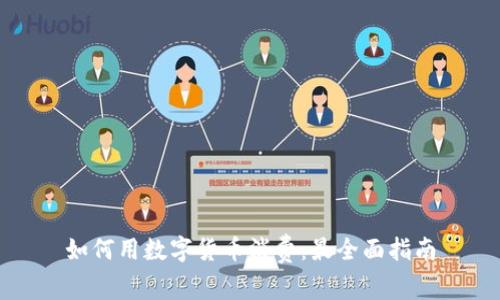 如何用数字货币消费：最全面指南