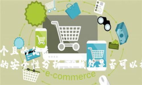 思考一个且的优质
TP钱包的安全性分析：TP钱包是否可以被销毁？