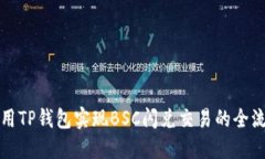如何利用TP钱包实现BSC闪兑交易的全流程指南