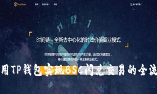 如何利用TP钱包实现BSC闪兑交易的全流程指南