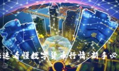 优质如何快速看懂数字货币行情：新手必备指南