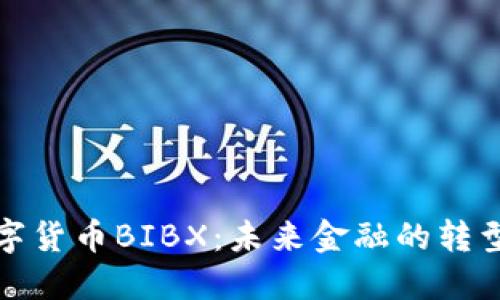 央行数字货币BIBX：未来金融的转型与挑战