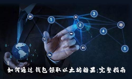 :  
如何通过钱包领取以太坊糖果：完整指南