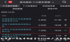 如何在TP钱包中创建多个BSC账户：完整指南
