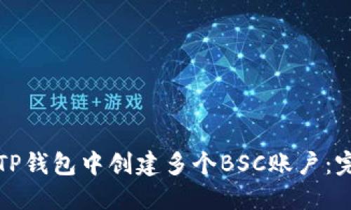 如何在TP钱包中创建多个BSC账户：完整指南