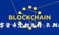 2023年最佳数字货币定投选择：长期投资的明智之